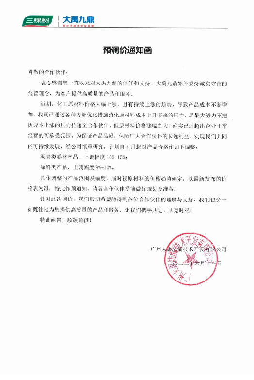 三棵樹防水·大禹九鼎 三棵樹防水·大禹九鼎