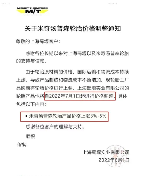米奇湯普森宣布在7月1日漲價(jià) 米奇湯普森宣布在7月1日漲價(jià)
