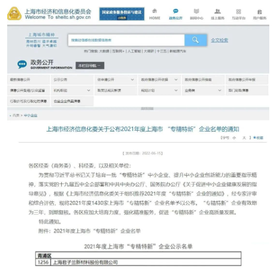 上海君子蘭新材料股份有限公司榮登“專精特新”企業榜單 上海君子蘭新材料股份有限公司榮登“專精特新”企業榜單