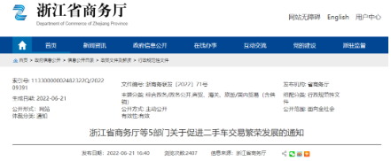 浙江省發布《浙江省商務廳等5部門關于促進二手車交易繁榮發展的通知》，加快推進取消二手車國五限遷政策落地實施