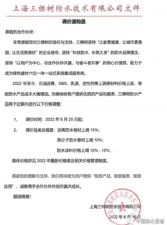 三棵樹防水發布調價通知函 三棵樹防水發布調價通知函
