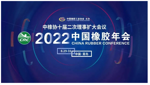 2022中國橡膠年會，定了！