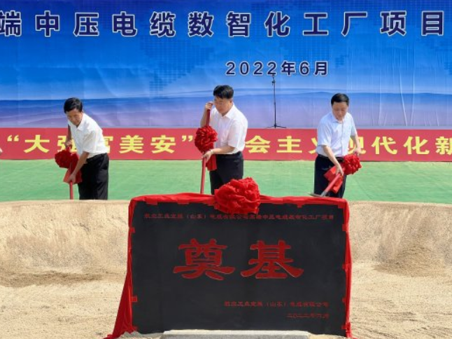 航空工業寶勝（山東）電纜有限公司高端中壓電纜數智化工廠項目開工奠基