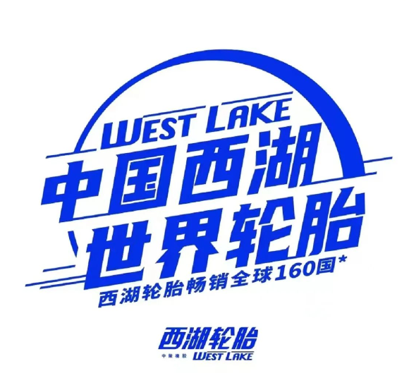 西湖輪胎產品暢銷全球160多個國家,已經覆蓋了乘用車輪胎、商用車輪胎、工業工程輪胎、農業輪胎及兩輪車胎等領域 西湖輪胎產品暢銷全球160多個國家,已經覆蓋了乘用車輪胎、商用車輪胎、工業工程輪胎、農業輪胎及兩輪車胎等領域