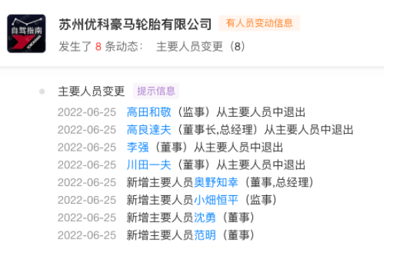 知名輪胎，董事長高管大換血！