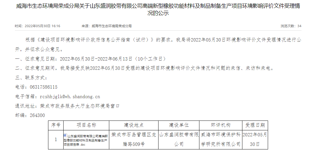山東盛潤膠帶有限公司的高端新型橡膠功能材料及制品制備生產項目進行環評公示