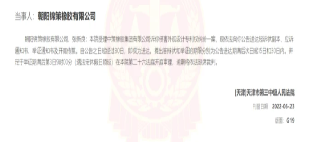 侵權！中策橡膠起訴這朝陽錦策橡膠