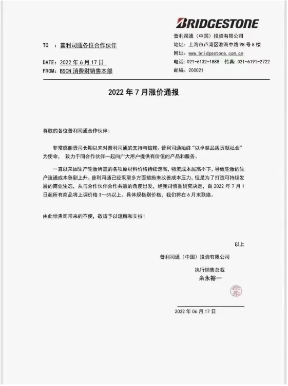 普利司通宣布自7月1日起,對所有商品價格提高3%-5%。 普利司通宣布自7月1日起,對所有商品價格提高3%-5%。