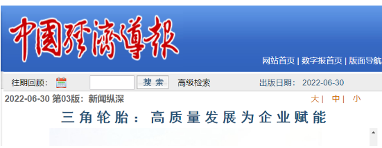 三角輪胎發展成果，被專題報道