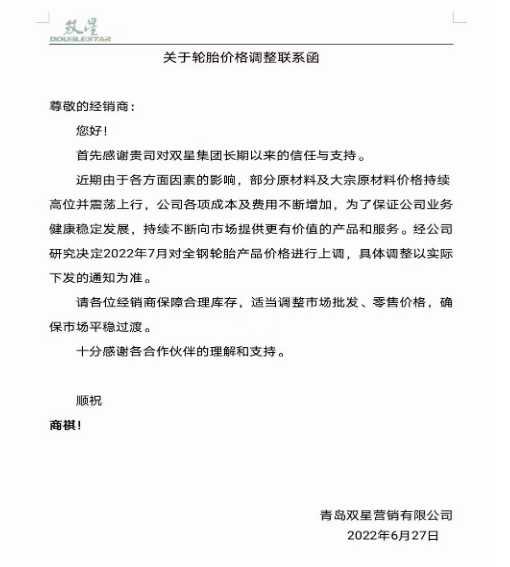 雙星輪胎6月27日宣布,受部分原材料及大宗原材料價(jià)格持續(xù)上漲,公司各項(xiàng)成本及費(fèi)用不斷增加,決定7月起對全鋼胎產(chǎn)品進(jìn)行價(jià)格上調(diào)。 雙星輪胎6月27日宣布,受部分原材料及大宗原材料價(jià)格持續(xù)上漲,公司各項(xiàng)成本及費(fèi)用不斷增加,決定7月起對全鋼胎產(chǎn)品進(jìn)行價(jià)格上調(diào)。