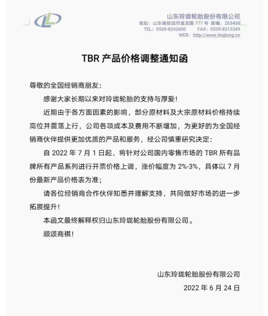 7月1日起,將針對國內(nèi)零售市場的TBR所有品牌所有產(chǎn)品系列進(jìn)行開票價(jià)格上調(diào),漲價(jià)幅度為2%-3%。 7月1日起,將針對國內(nèi)零售市場的TBR所有品牌所有產(chǎn)品系列進(jìn)行開票價(jià)格上調(diào),漲價(jià)幅度為2%-3%。