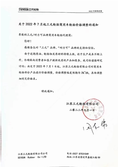 7月1日起,江蘇三元輪胎商用車輪胎部分產(chǎn)品價(jià)格調(diào)整,價(jià)格調(diào)整服務(wù)預(yù)期為3%-6%。 7月1日起,江蘇三元輪胎商用車輪胎部分產(chǎn)品價(jià)格調(diào)整,價(jià)格調(diào)整服務(wù)預(yù)期為3%-6%。