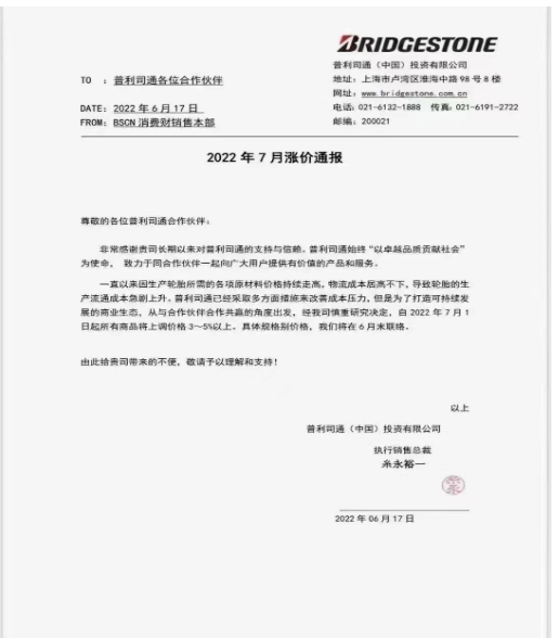 利司通也宣布,由于輪胎生產(chǎn)流通成本急劇上升,將于7月1日起,所有商品將上調(diào)價(jià)格3-5%以上。 利司通也宣布,由于輪胎生產(chǎn)流通成本急劇上升,將于7月1日起,所有商品將上調(diào)價(jià)格3-5%以上。