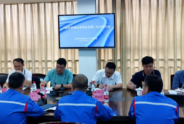 《塑料屏蔽料用導(dǎo)電炭黑》標(biāo)準(zhǔn)起草研討會(huì)召開！