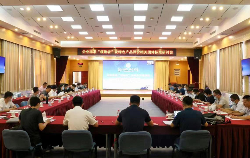 企業標準“領跑者”及綠色產品評價相關團體標準研討會在山東濟南順利召開 企業標準“領跑者”及綠色產品評價相關團體標準研討會在山東濟南順利召開