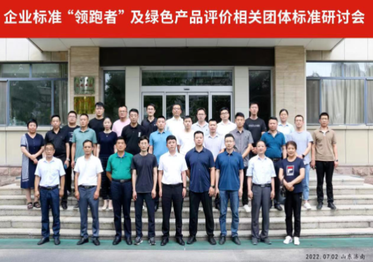 企業標準“領跑者”及綠色產品評價相關團體標準研討會在山東濟南順利召開 企業標準“領跑者”及綠色產品評價相關團體標準研討會在山東濟南順利召開