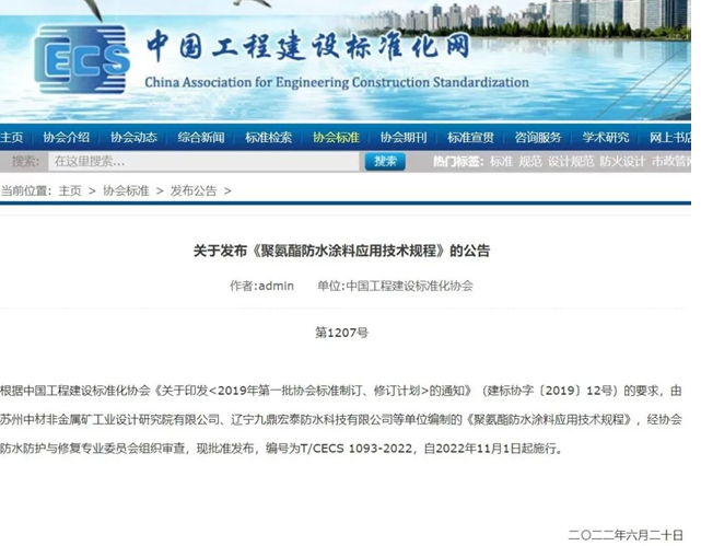 《聚氨酯防水涂料應用技術規程》標準發布，今年11月1日起施行！