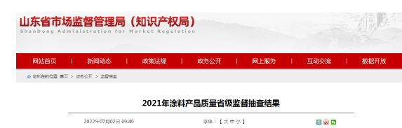 山東涂料省級抽檢,同一企業(yè)3款產品“扎堆”不合格現(xiàn)象再現(xiàn) 山東涂料省級抽檢,同一企業(yè)3款產品“扎堆”不合格現(xiàn)象再現(xiàn)