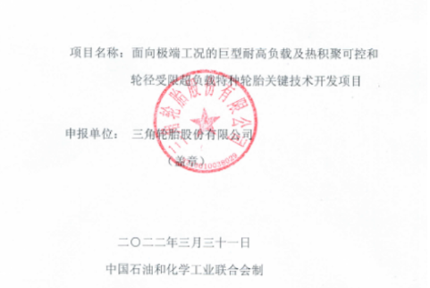 三角輪胎股份有限公司有一個項目，入選該計劃。項目名為“面向極端工況的巨型耐高負載基熱積聚可控和輪徑受限超負載特種輪胎關鍵技術及開發項目”