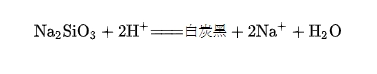 沉淀法又叫硅酸鈉酸化法 沉淀法又叫硅酸鈉酸化法