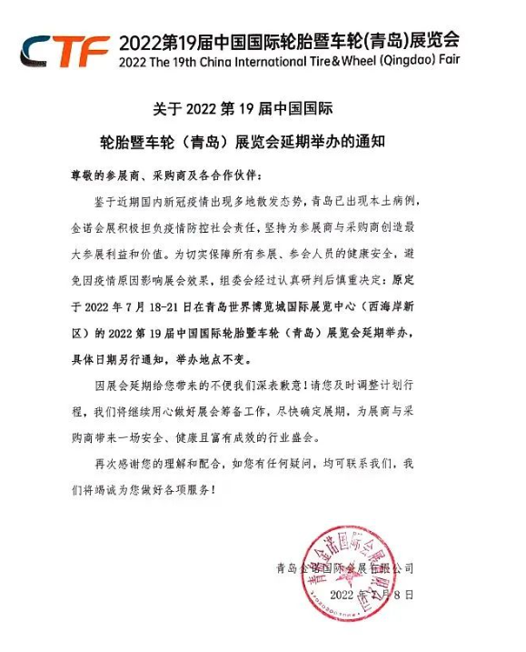 2022第19屆中國國際輪胎暨車輪(青島)展覽會,延期舉辦! 2022第19屆中國國際輪胎暨車輪(青島)展覽會,延期舉辦!
