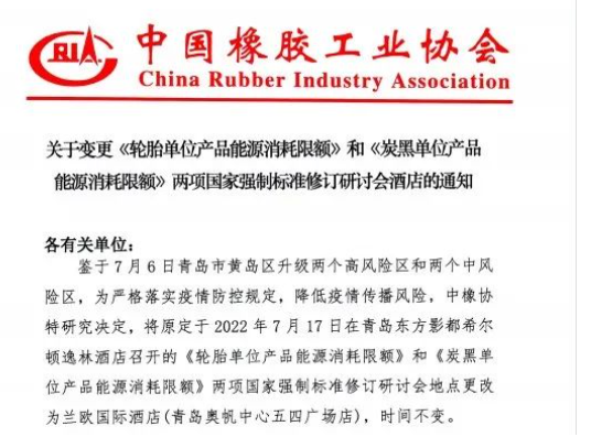 輪胎、炭黑“強標”會議，地點變更！