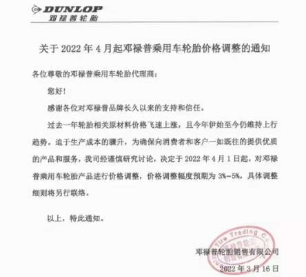 鄧祿普2022年第二次對乘用車胎進行調漲