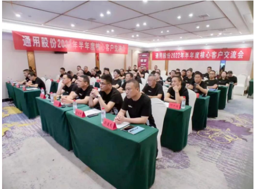 通用股份召開2022半年經銷商交流會