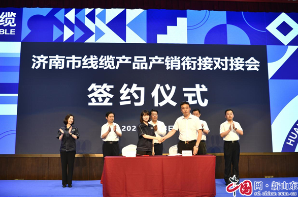 濟(jì)南市線纜產(chǎn)品產(chǎn)銷銜接對接會(huì)成功舉辦 簽約額近7億元 濟(jì)南市線纜產(chǎn)品產(chǎn)銷銜接對接會(huì)成功舉辦 簽約額近7億元