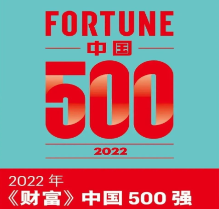 2022年《財富》中國500強揭曉,沒有涂料企業上榜 2022年《財富》中國500強揭曉,沒有涂料企業上榜