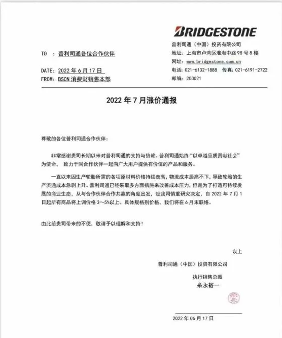 普利司通輪胎全線漲價,車企成本壓力高燒不退 普利司通輪胎全線漲價,車企成本壓力高燒不退