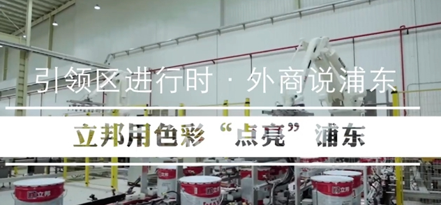 立邦：立足浦東，向“世界涂料引領(lǐng)者”的目標大步邁進！
