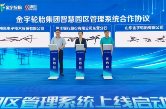 科技賦能智慧園區,恒豐銀行東營分行與金宇輪胎集團達成 科技賦能智慧園區,恒豐銀行東營分行與金宇輪胎集團達成