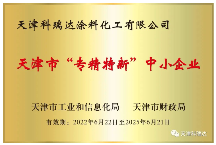 天津科瑞達涂料化工有限公司成立于2002年,坐落于天津經濟技術開發區。主要經營涂料及涂料用化工產品的研究開發、生產、銷售,屬新材料領域。注冊商標“科瑞達”是天津市著名商標。 天津科瑞達涂料化工有限公司成立于2002年,坐落于天津經濟技術開發區。主要經營涂料及涂料用化工產品的研究開發、生產、銷售,屬新材料領域。注冊商標“科瑞達”是天津市著名商標。