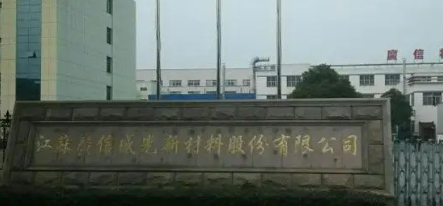 廣信材料擬募資 5.7億元建設(shè)油墨、涂料、光刻膠等電子材料項目