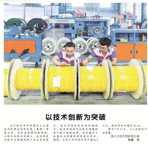 固達電纜集團榮登《貴州日報》，創新科技成果獲官方媒體認可