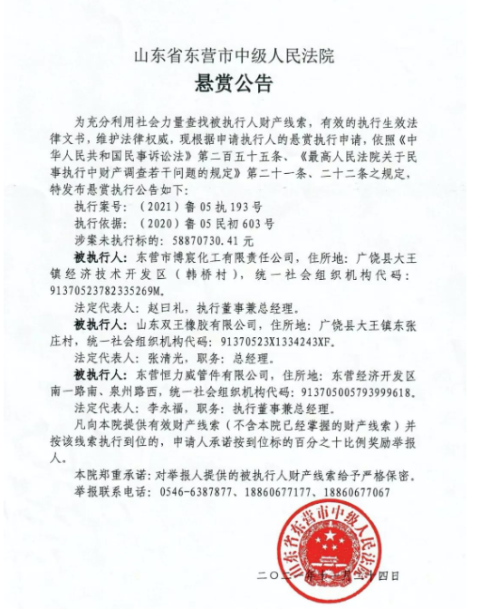 早在去年12月1日,山東省東營市中級人民法院發布一則懸賞公告,查找被執行人財產線索,山東雙王橡膠有限公司名列其中,涉案未執行標的為5887.07萬元。 早在去年12月1日,山東省東營市中級人民法院發布一則懸賞公告,查找被執行人財產線索,山東雙王橡膠有限公司名列其中,涉案未執行標的為5887.07萬元。