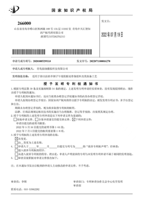 青島勵揚橡膠兩項專利獲授權
