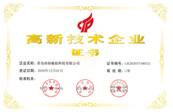 勵揚橡膠已取得國家專利授權50余件，還有多項發明專利和實用新型專利在申報、審查中。