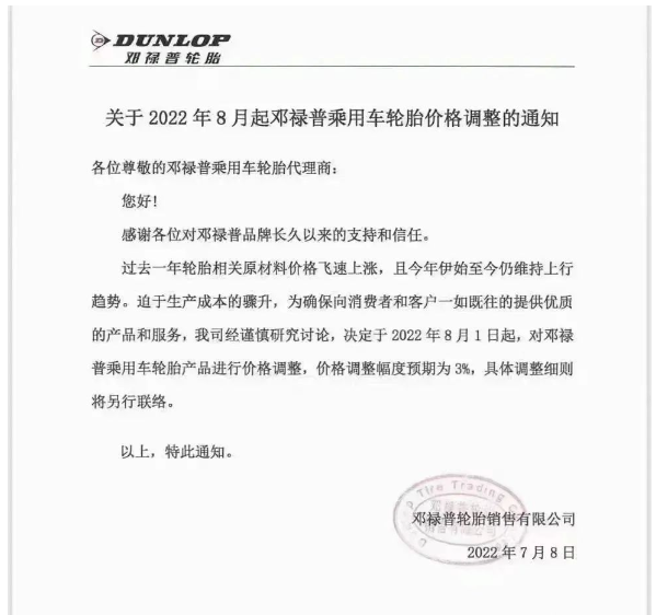 7月8日,鄧祿普發布乘用車輪胎價格調整通知 7月8日,鄧祿普發布乘用車輪胎價格調整通知