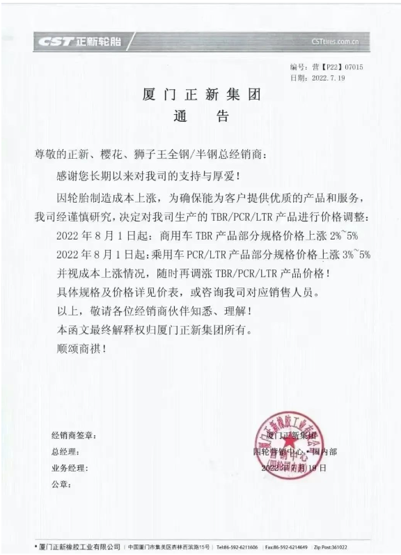 7月份多家輪胎廠發布了漲價預告 7月份多家輪胎廠發布了漲價預告