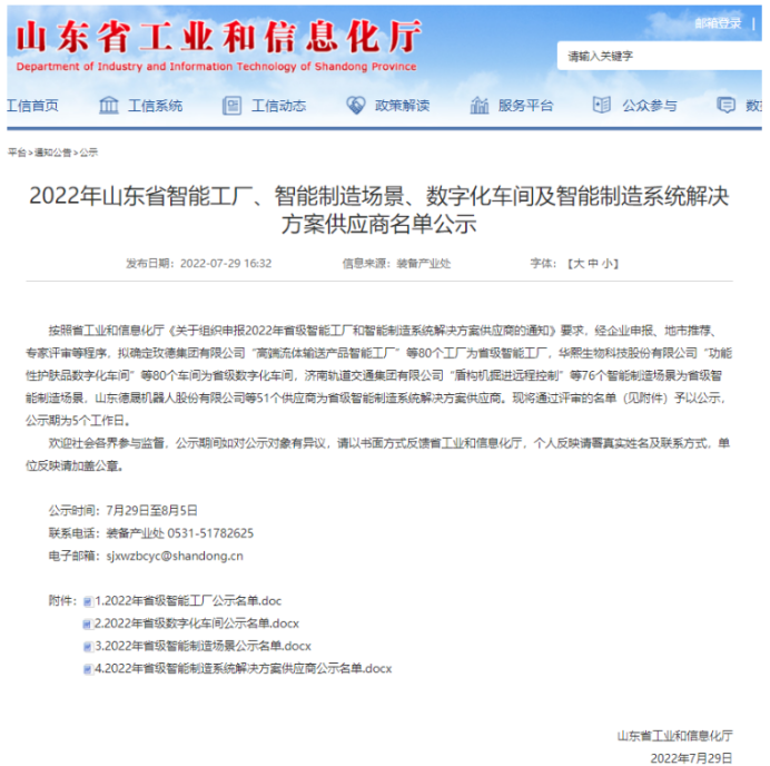 山東省工業和信息化廳公示了2022年山東省智能工廠
