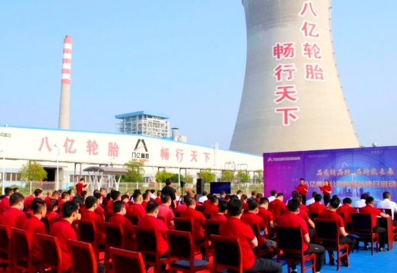 設立“八億品牌日”,山東能源集團八億橡膠公司推進品牌建設出實招 設立“八億品牌日”,山東能源集團八億橡膠公司推進品牌建設出實招