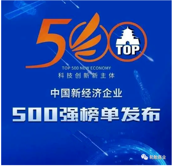 中國企業評價協會發布了“2021中國新經濟企業500強”榜單