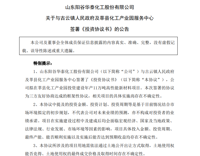 陽谷華泰持續“向外”擴產能:2億增資東營、10億投資莘縣 陽谷華泰持續“向外”擴產能:2億增資東營、10億投資莘縣