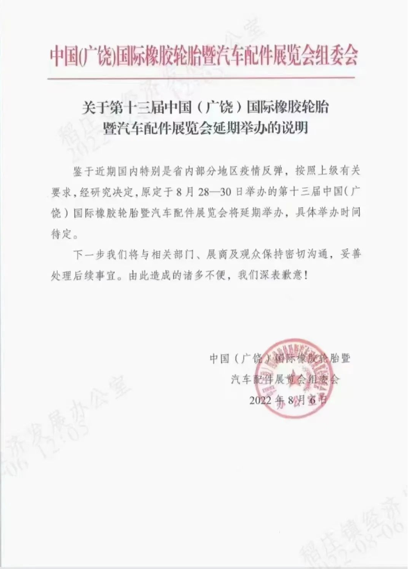 突發(fā)!廣饒輪胎展再度延期! 突發(fā)!廣饒輪胎展再度延期!
