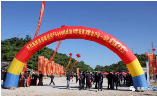 喜訊!黑貓集團碳納米管項目正式開工 喜訊!黑貓集團碳納米管項目正式開工