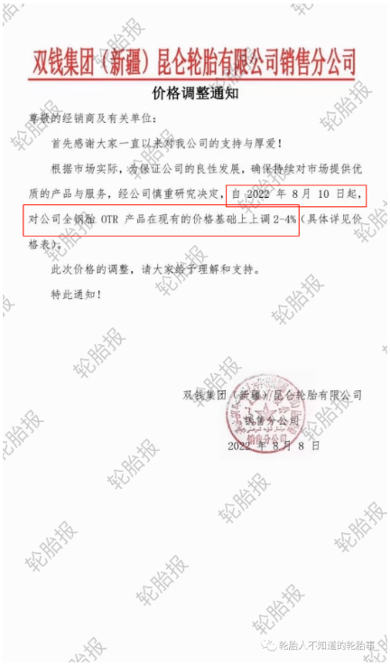 雙錢集團(新疆)昆侖輪胎有限公司銷售分公司，發布價格調整通知 