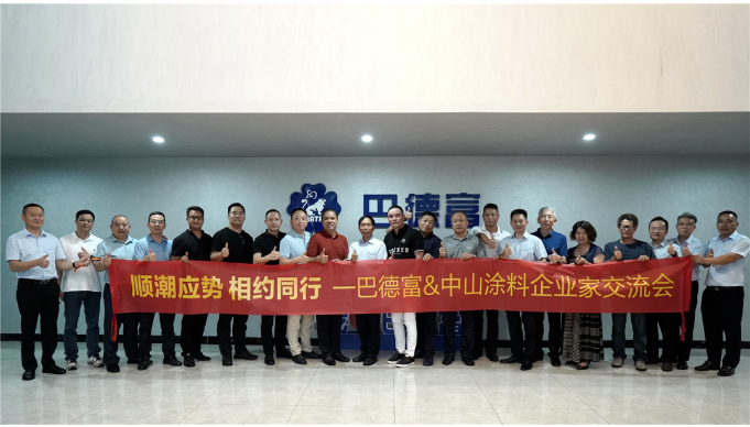 巴德富集團接待中山涂料企業交流團到訪 巴德富集團接待中山涂料企業交流團到訪