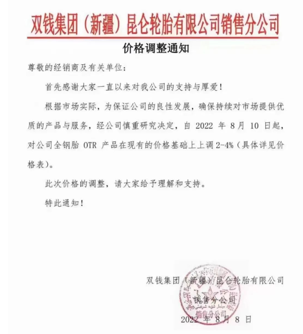 漲價！雙錢集團(新疆)昆侖輪胎有限公司通知